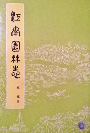 江南園林志